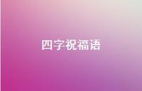 四字祝福语52句汇总 四字祝福语52句汇总