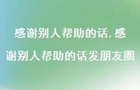 感谢别人帮助的话发朋友圈【100句文案精选】