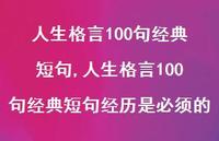 人生格言100句经典短句经历是必须的(100句) 人生格言100句经典短句经历是必须的(100句)