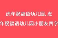 虎年祝福语幼儿园小朋友四字【100句文案精选】