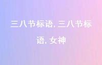 三八节标语,女神【精品文案100句】