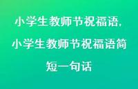 小学生教师节祝福语简短一句话【100句文案精选】