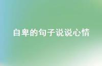 自卑的句子说说心情38句汇总
