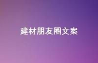 建材朋友圈文案【100句精选短句合集】