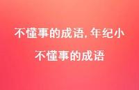 年纪小不懂事的成语【100句文案】 年纪小不懂事的成语【100句文案】