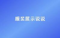 服装展示说说【100句精选短句合集】