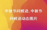 中秋节问候语动态图片【100句文案精选】