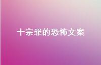 十宗罪的恐怖文案73句汇总 十宗罪的恐怖文案73句汇总