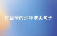 打篮球的少年唯美句子【100句精选短句合集】