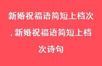新婚祝福语简短上档次诗句【精品文案100句】 新婚祝福语简短上档次诗句【精品文案100句】