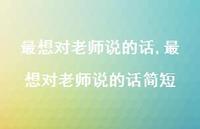 最想对老师说的话简短【精品文案100句】