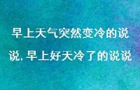 早上好天冷了的说说【精选100句】