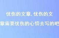 忧伤的文章需要忧伤的心情去写的吧【100句文案精选】 忧伤的文章需要忧伤的心情去写的吧【100句文案精选】