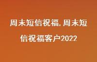 周末短信祝福客户2022【精品文案100句】