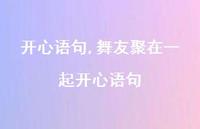 舞友聚在一起开心语句【精选100句】