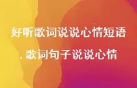 歌词句子说说心情(100句)