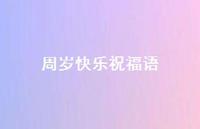 周岁快乐祝福语合集44句精选