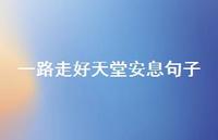 一路走好天堂安息句子59句汇总 一路走好天堂安息句子59句汇总