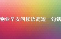 物业早安问候语简短一句话【100句精选短句合集】