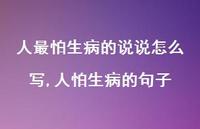 人怕生病的句子【精选100句】