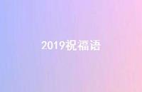 2019祝福语56句汇总 2019祝福语56句汇总