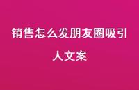 销售怎么发朋友圈吸引人文案【100句精选短句合集】 销售怎么发朋友圈吸引人文案【100句精选短句合集】