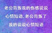 老公背叛了我的说说心情短语【100句文案】 老公背叛了我的说说心情短语【100句文案】