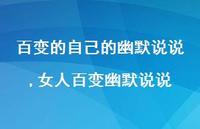 女人百变幽默说说【精选100句】