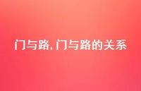 门与路的关系【精品文案100句】 门与路的关系【精品文案100句】