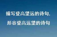 形容登高远望的诗句【100句文案精选】