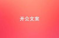 开会文案【100句精选短句合集】