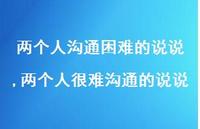 两个人很难沟通的说说(100句) 两个人很难沟通的说说(100句)