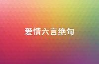 爱情六言绝句(精选69句) 爱情六言绝句(精选69句)