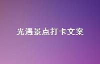 光遇景点打卡文案【100句精选短句合集】 光遇景点打卡文案【100句精选短句合集】