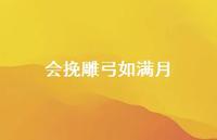 会挽雕弓如满月45句汇总 会挽雕弓如满月45句汇总