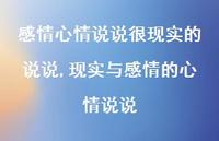 现实与感情的心情说说(100句)