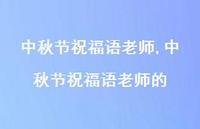 中秋节祝福语老师的【100句文案精选】