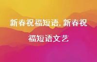 新春祝福短语文艺【精品文案100句】