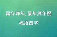 鼠年拜年祝福语四字【精品文案100句】 鼠年拜年祝福语四字【精品文案100句】