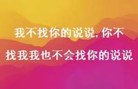 你不找我我也不会找你的说说(100句) 你不找我我也不会找你的说说(100句)
