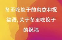 关于冬至吃饺子的祝福【100句文案精选】