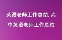 高中英语老师工作总结【100句文案精选】