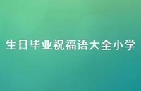 生日毕业祝福语大全小学合集73句精选 生日毕业祝福语大全小学合集73句精选