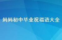 妈妈初中毕业祝福语大全合集39句精选 妈妈初中毕业祝福语大全合集39句精选