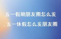 五一休假怎么发朋友圈(100句)