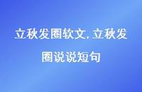 立秋发圈说说短句【精选100句】 立秋发圈说说短句【精选100句】