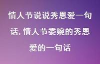 情人节委婉的秀恩爱的一句话【精选100句】 情人节委婉的秀恩爱的一句话【精选100句】