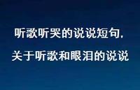 关于听歌和眼泪的说说【100句文案】 关于听歌和眼泪的说说【100句文案】