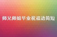 师兄师姐毕业祝福语简短合集56句精选