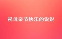 祝母亲节快乐的说说60句汇总
